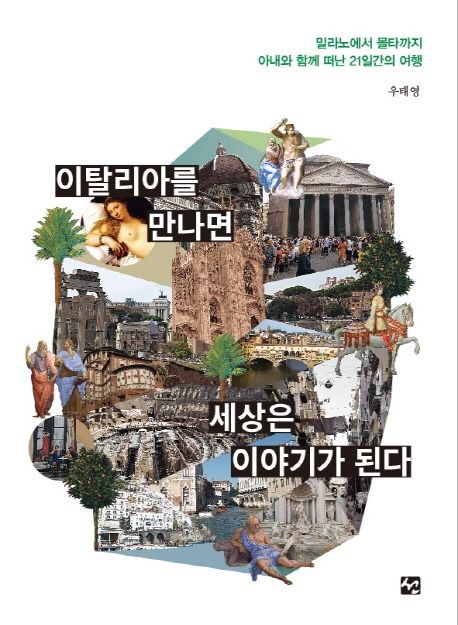 이탈리아를 만나면 세상은 이야기가 된다 - [전자책] : 밀라노에서 몰타까지 아내와 함께 떠난 2...