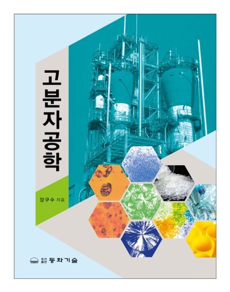 고분자공학