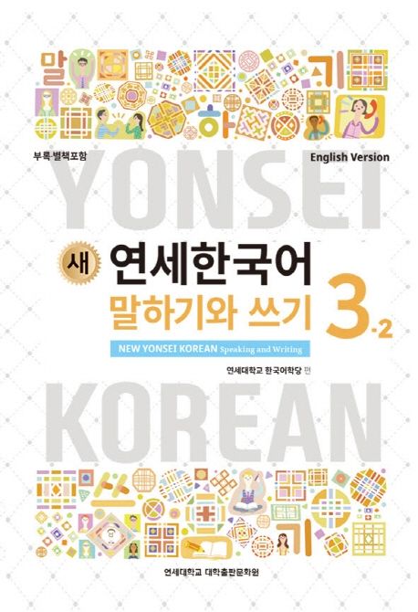 (새) 연세한국어 말하기와 쓰기 = New Yonsei Korean speaking and writing  : 영어판 . 3-2 / ...