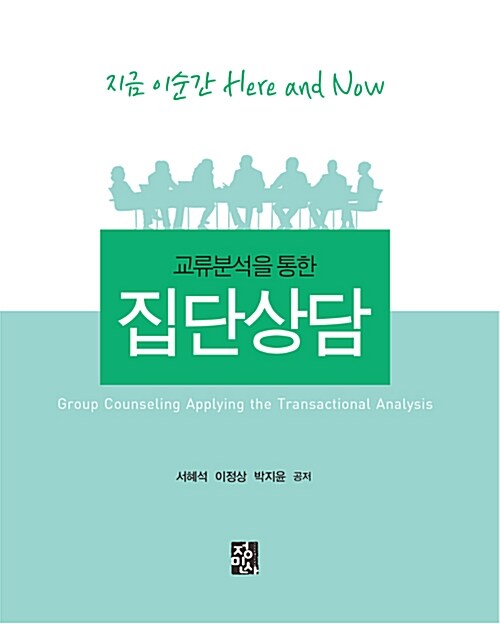 (교류분석을 통한) 집단상담 = Group counseling applying the transactional analysis  : 지금 이순간 here and now