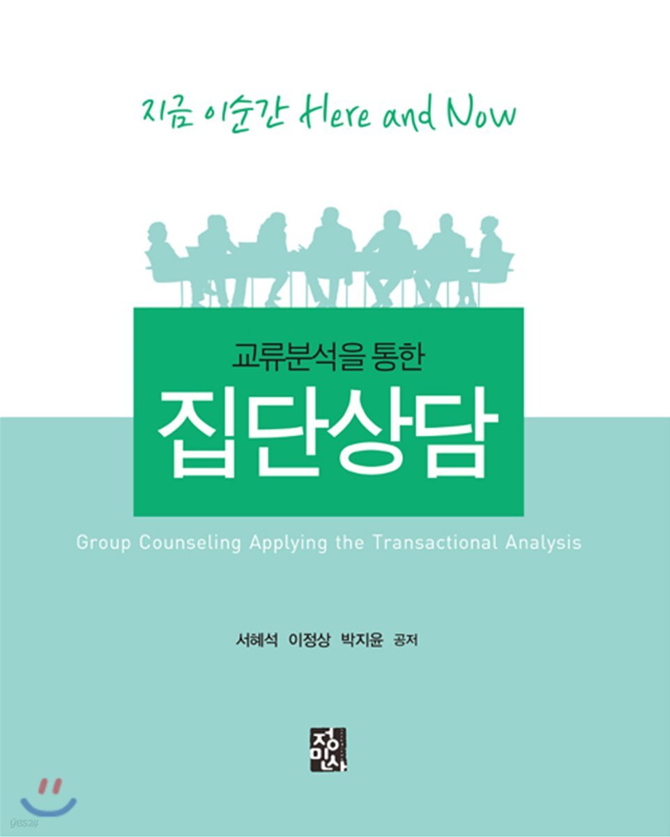 (교류분석을 통한)집단상담 : 지금 이순간 here and now