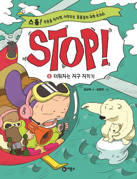Stop! 8: 더워지는 지구 지키기 (스톱! 주문을 외치면 시작되는 동물들의 과학 토크쇼)