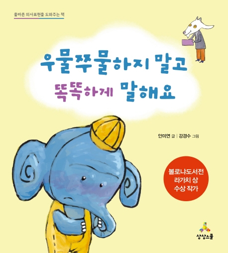 우물쭈물하지 말고 똑똑하게 말해요 (올바른 의사표현을 도와주는 책 | 볼로냐도서전 라가치 상 수상 작가)