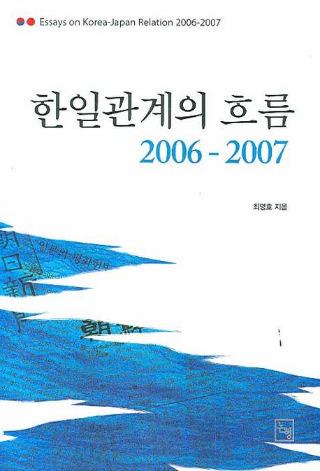 한일관계의 흐름 = 2006-2007 / Essays on Korea-Japan relation 2006-2007