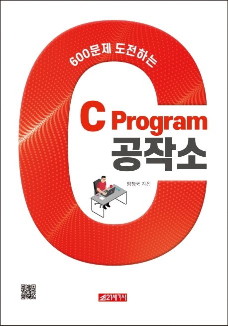 (600문제 도전하는) C program 공작소