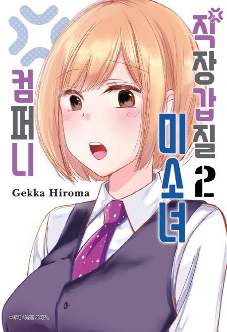 직장갑질 미소녀 컴퍼니