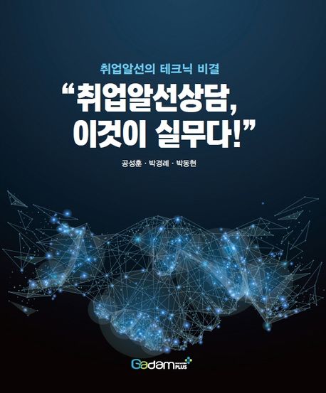 취업알선상담, 이것이 실무다!  : 취업알선의 테크닉 비결