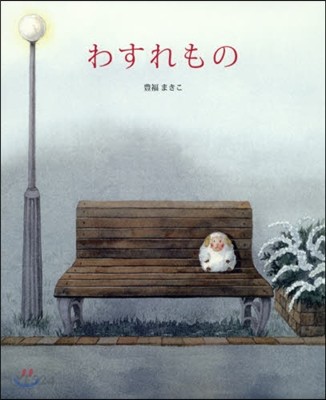 わすれもの= 여기서 기다릴게 