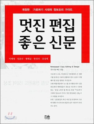 멋진 편집 좋은 신문 : 가로짜기 시대의 정보요리 가이드