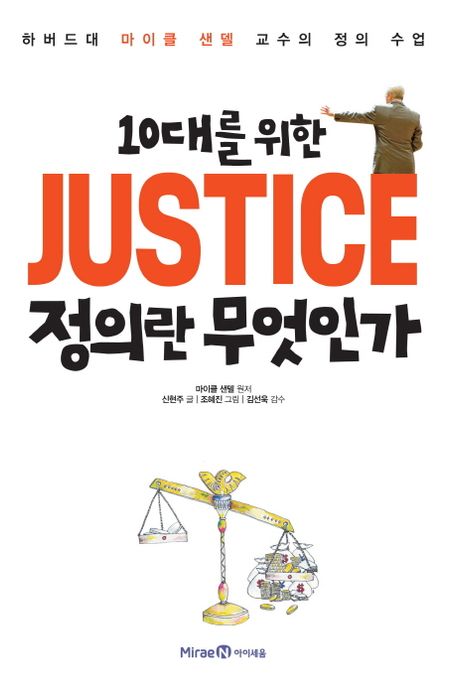 (10대를 위한) 정의란 무엇인가 = Justice : 하버드대 마이클 샌델 교수의 정의 수업