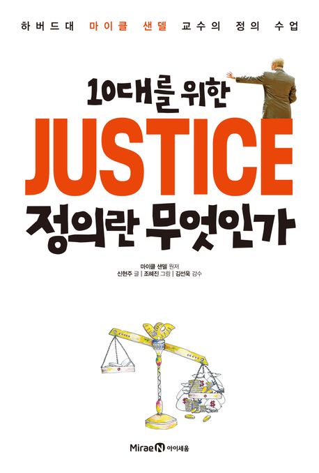 (10대를 위한)정의란 무엇인가 표지