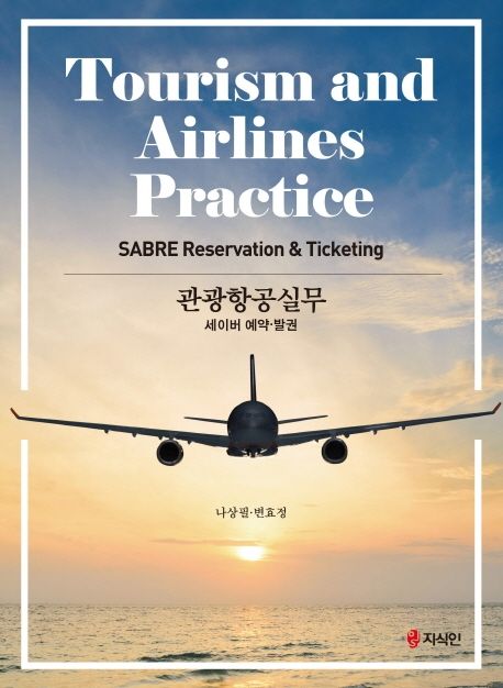관광항공실무  : 세이버 예약·발권  = Tourism and airlines practice : SABRE reservation & ticketing