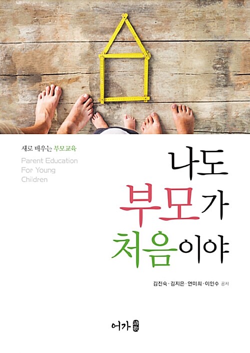 나도 부모가 처음이야  : 새로 배우는 부모교육