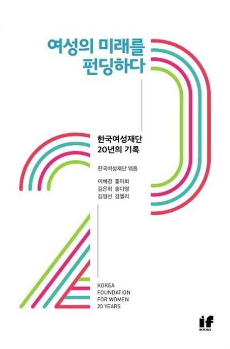 여성의 미래를 펀딩하다 : 한국여성재단 20년의 기록