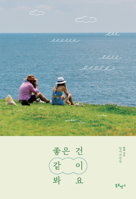 좋은 건 같이 봐요(홀리데이 에디션)