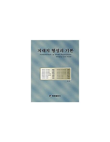 지대치 형성의 기본