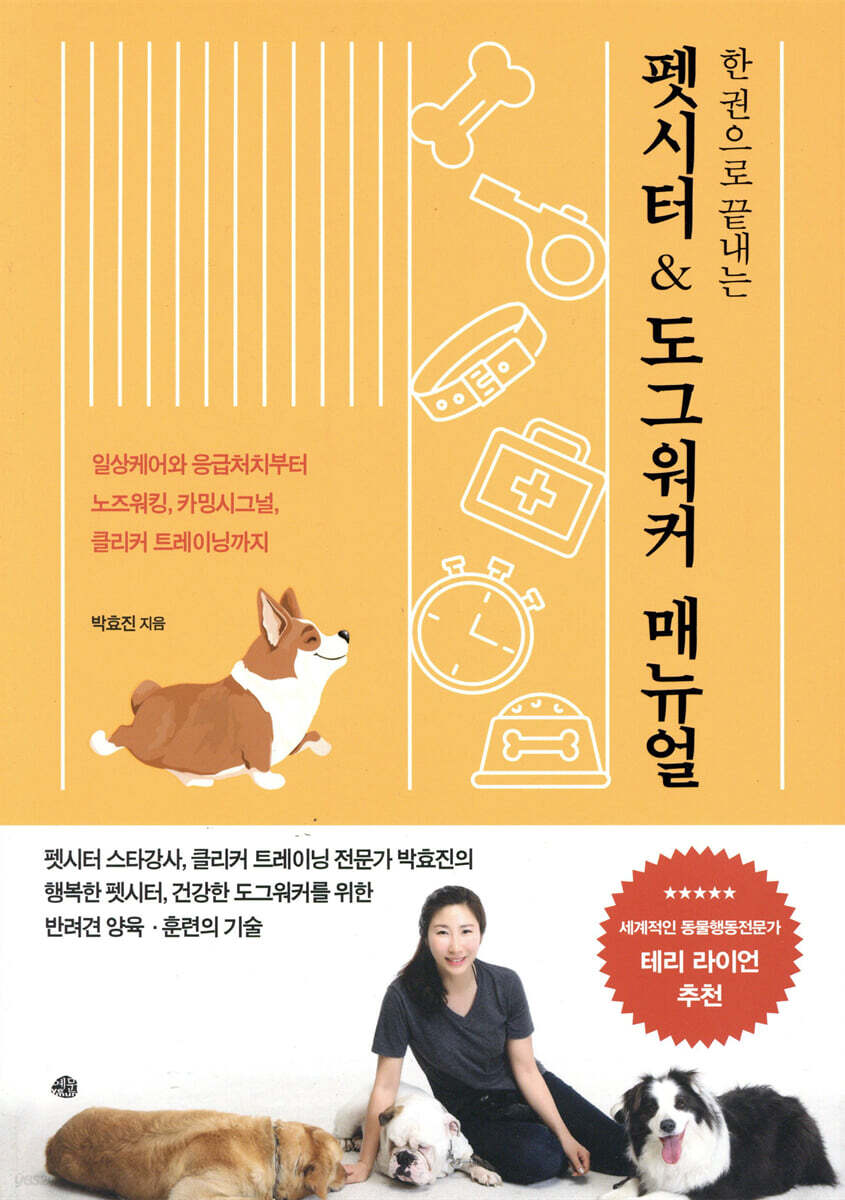 한 권으로 끝내는 펫시터 & 도그워커 매뉴얼 (일상케어와 응급처치부터 노즈워킹, 카밍시그널, 클리커 트레이닝까지)