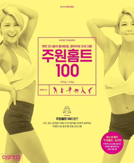 (Home training) 주원홈트 100  : 핫한 언니들의 틈새운동, 병아리핏 프로그램!