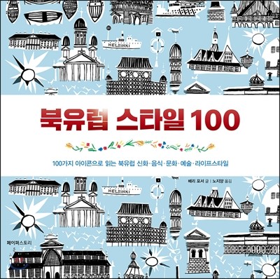 북유럽 스타일 100  : 100가지 아이콘으로 읽는 북유럽 신화·음식·문화·예술·라이프스타일