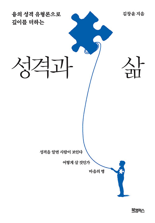 성격과 삶 (융의 성격 유형론으로 깊이를 더하는)