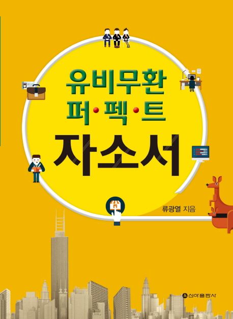 유비무환 퍼펙트 자소서