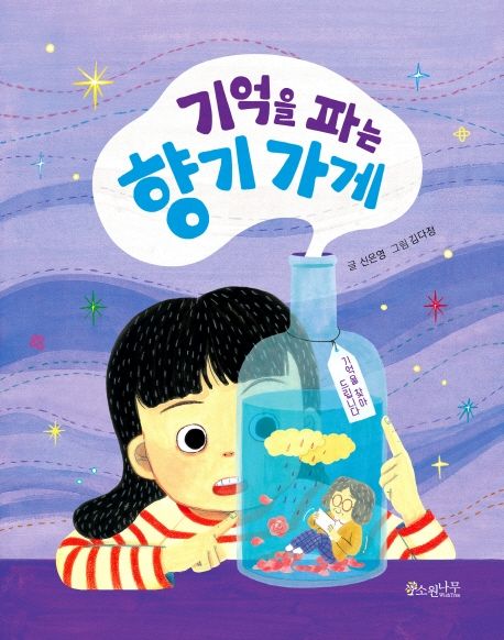 기억을 파는 향기 가게 표지