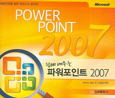 (쉽게 배우는)파워포인트 2007 = PowerPoint 2007