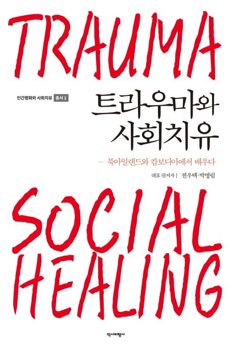 트라우마와 사회치유  = Trauma social healing  : 북아일랜드와 캄보디아에서 배우다