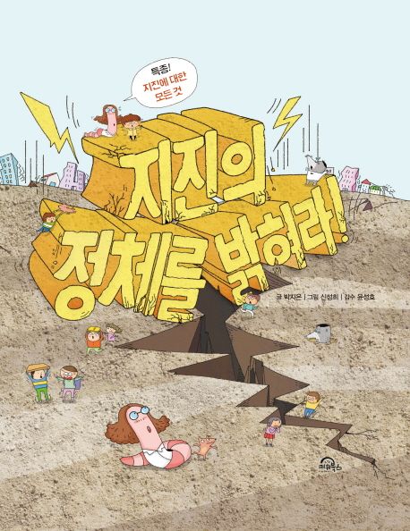 지진의 정체를 밝혀라! (특종! 지진에 대한 모든 것) 표지