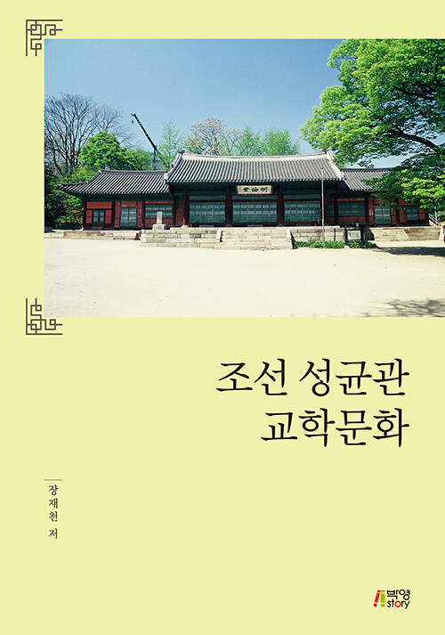 조선 성균관 교학문화 / 장재천 지음