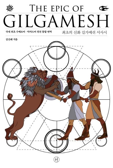 최초의 신화 길가메쉬 서사시 = (The) epic of Gilgamesh : 국내 최초 수메르어·악카드어 원전 통합 번역