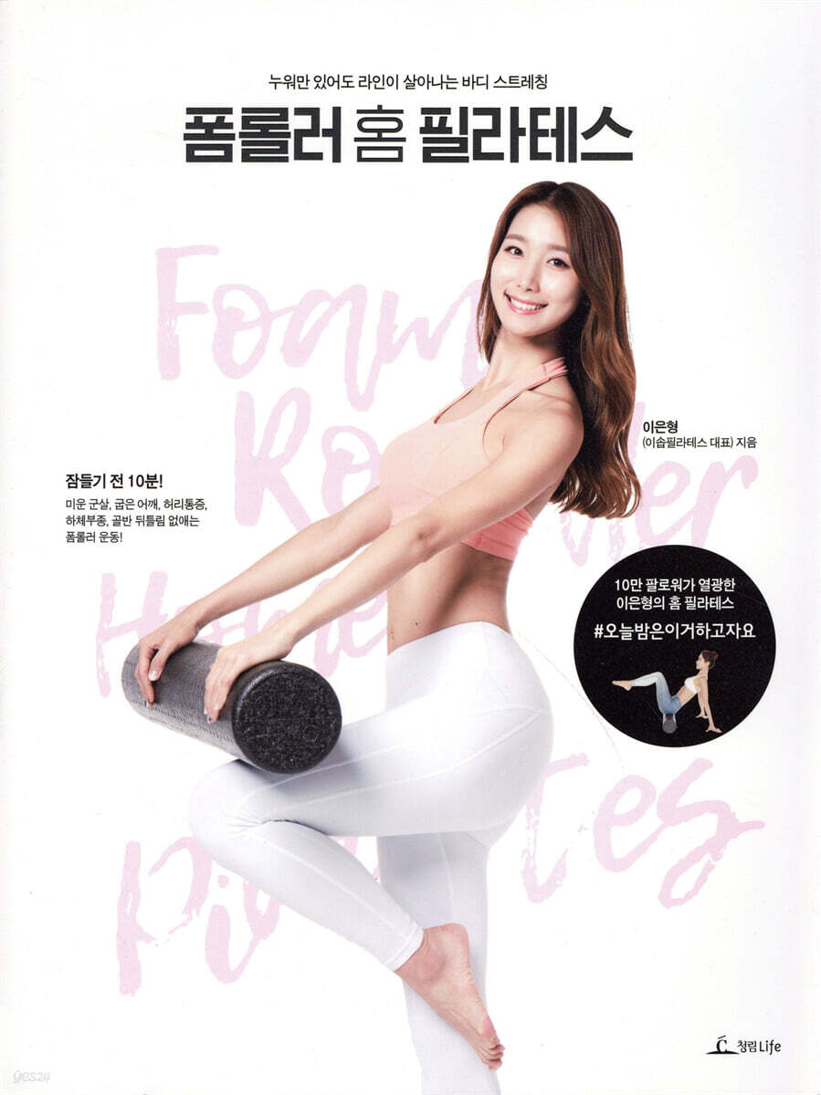 폼롤러 홈 필라테스 표지