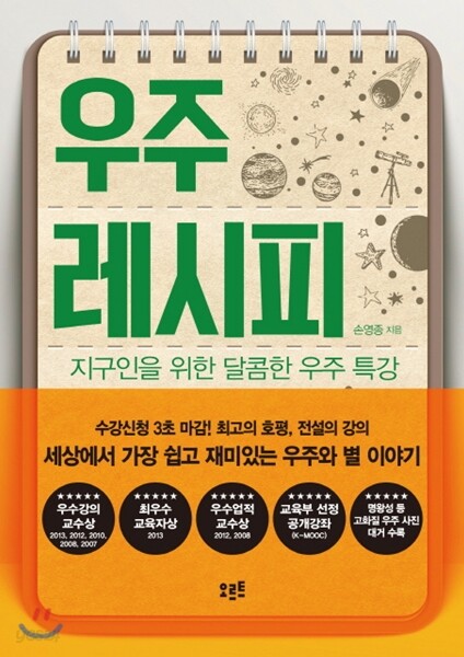 우주 레시피 : 지구인을 위한 달콤한 우주 특강