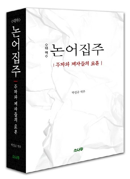 (대역) 논어집주  : 주자와 제자들의 토론 / [주자 원저]  ; 박성규 역주