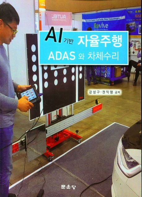 AI 기반 자율주행 ADAS와 차체수리