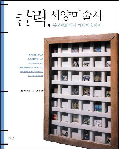 클릭, 서양미술사 : 동굴벽화에서 개념미술까지 / 캐롤 스트릭랜드 지음 ; 김호경 옮김.