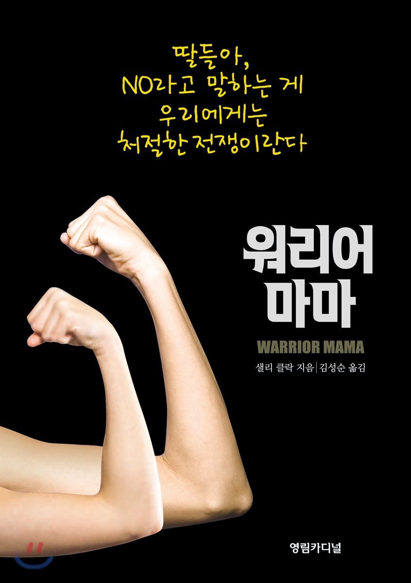 워리어 마마 : 딸들아, NO라고 말하는 게 우리에게는 처절한 전쟁이란다