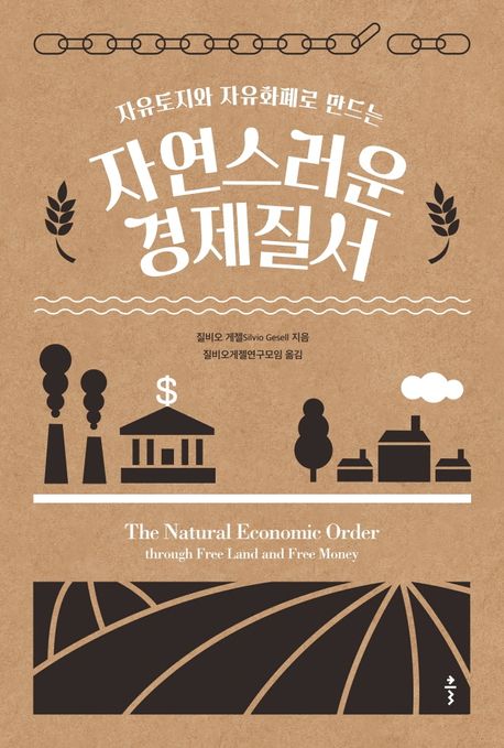 (자유토지와 자유화폐로 만드는) 자연스러운 경제질서