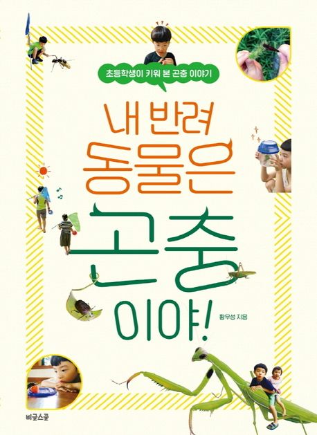 내 반려 동물은 곤충이야! (초등학생이 키워 본 곤충 이야기) 표지