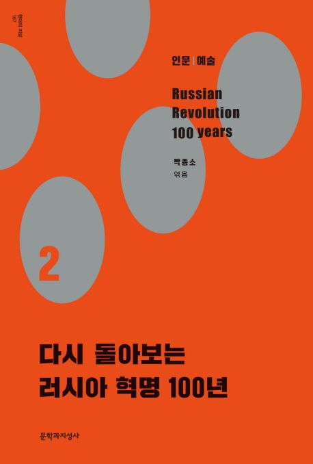 (다시 돌아보는) 러시아 혁명 100년  = Russian revolution 100 years. 2 : 인문/예술