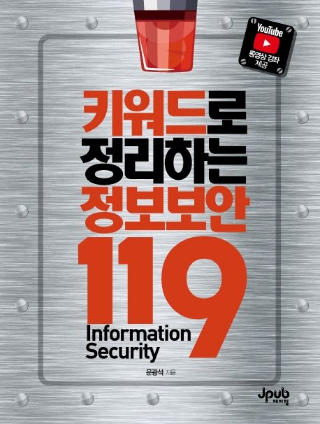 키워드로 정리하는 정보보안 119 = Information security