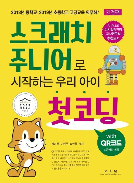 스크래치 주니어로 시작하는 우리 아이 첫<span>코</span><span>딩</span> : with QR<span>코</span>드