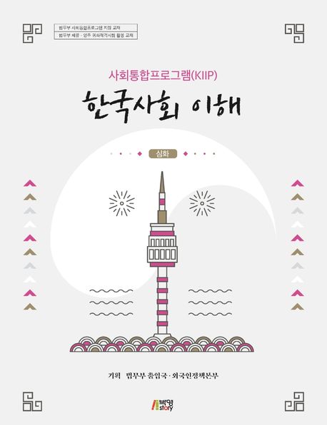 한국사회 이해: 심화 (최신정보 반영)