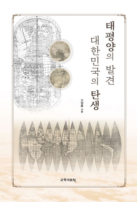 태평양의 발견 대한민국의 탄생
