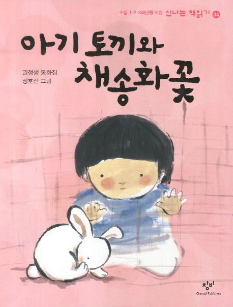 아기 토끼와 채송화꽃 : 권정생 동화집