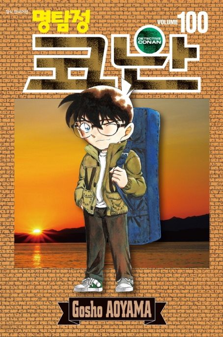명탐정 코난 = Detective Conan. 100 표지