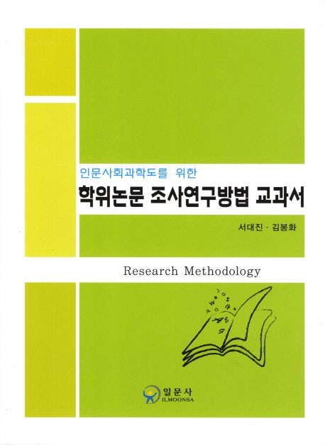 (인문사회과학도를 위한)학위논문 조사연구방법 교과서 = Research methodology