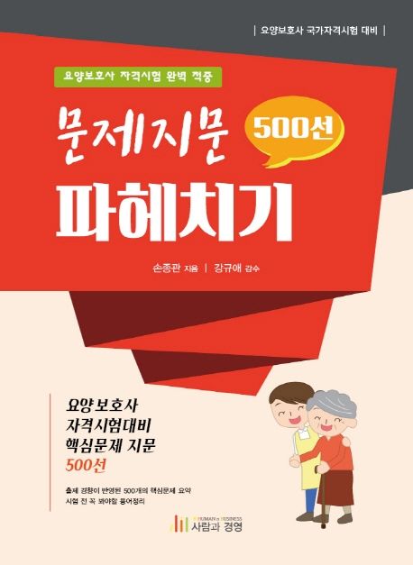 문제지문 파헤치기 500선 (요양보호사 자격시험 완벽 적중)