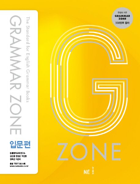 G-ZONE(지존) Grammar Zone(그래머존) 입문편 (개정판)