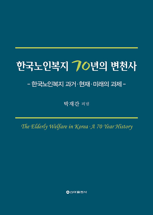 한국노인복지 70년의 변천사 = The elderly welfare in Korea a 70 year history : 한국노인복지 과거·현재·미래의 과제